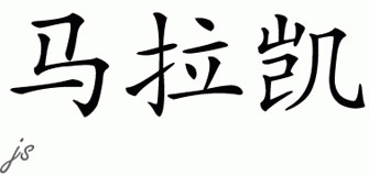 Chinese Name for Malakai 