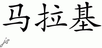 Chinese Name for Malaki 