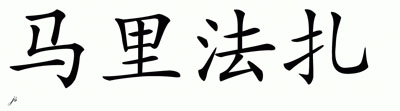 Chinese Name for Malifadza 