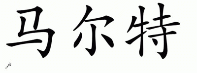 Chinese Name for Malte 