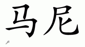 Chinese Name for Mane 