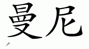 Chinese Name for Manny 