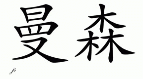 Chinese Name for Mansing 