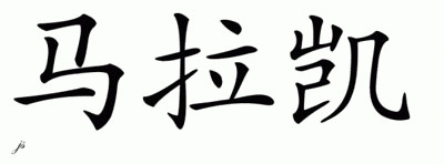 Chinese Name for Marac 
