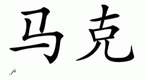 Chinese Name for Marc 