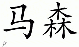 Chinese Name for Marcen 