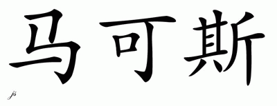 Chinese Name for Marcus 