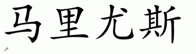 Chinese Name for Marius 