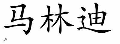 Chinese Name for Marlindi 