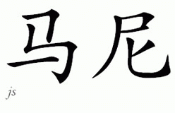 Chinese Name for Marne 