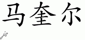 Chinese Name for Marquale 