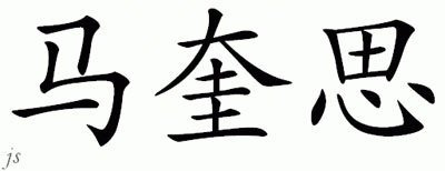 Chinese Name for Marquice 