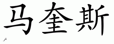 Chinese Name for Marquis 