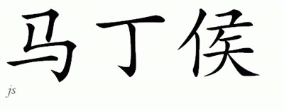 Chinese Name for Martinho 