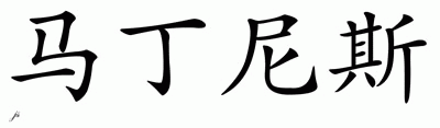 Chinese Name for Martinus 