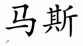 Chinese Name for Marz 
