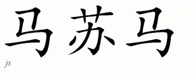 Chinese Name for Masuma 