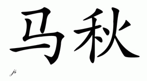 Chinese Name for Mattew 