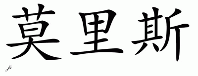 Chinese Name for Maurice 