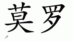 Chinese Name for Mauro 