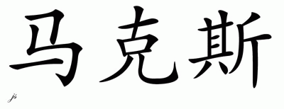 Chinese Name for Max 