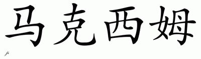 Chinese Name for Maxim 