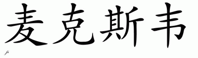 Chinese Name for Maxwell 