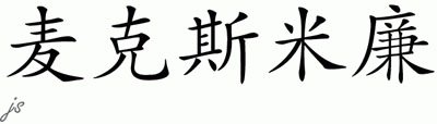 Chinese Name for Maxximillian 