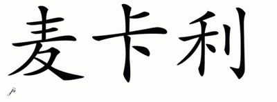 Chinese Name for Mckaulie 