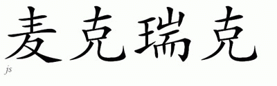 Chinese Name for Mckittrick 