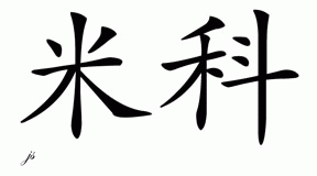 Chinese Name for Meeko 