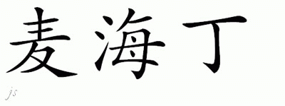 Chinese Name for Mehieddin 