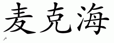 Chinese Name for Mekhi 