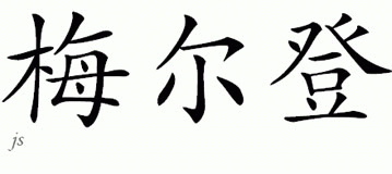 Chinese Name for Meldon 