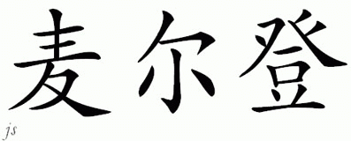 Chinese Name for Melton 