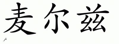 Chinese Name for Melz 