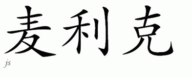 Chinese Name for Merryc 