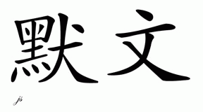 Chinese Name for Merwin 