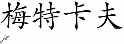 Chinese Name for Metcalfe 