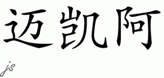 Chinese Name for Micaiah 