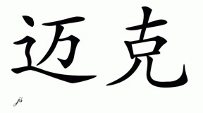 Chinese Name for Micha 