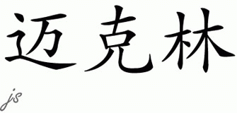 Chinese Name for Michaelynn 