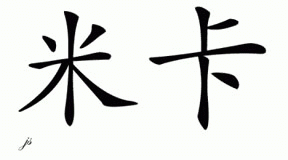 Chinese Name for Miika 