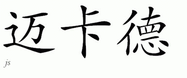 Chinese Name for Mikade 