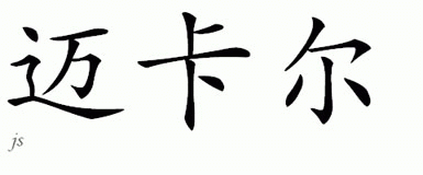 Chinese Name for Mikael 