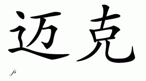 Chinese Name for Mike 