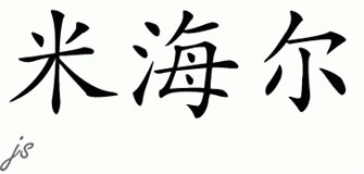 Chinese Name for Mikhail 