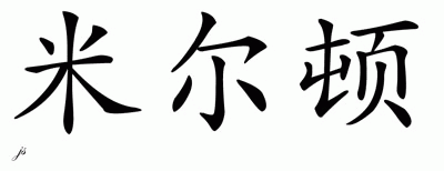 Chinese Name for Milton 