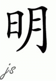 Chinese Name for Ming 