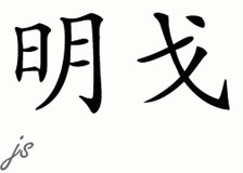 Chinese Name for Mingo 